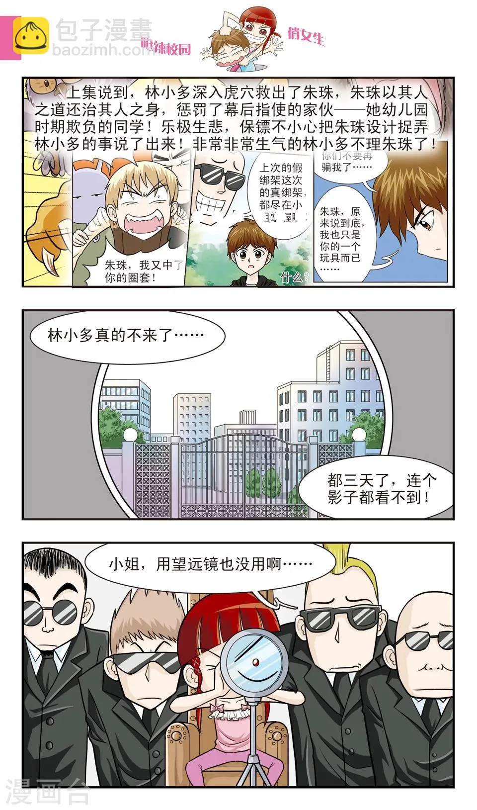 第24话 朱珠也能......道歉？ 第2页