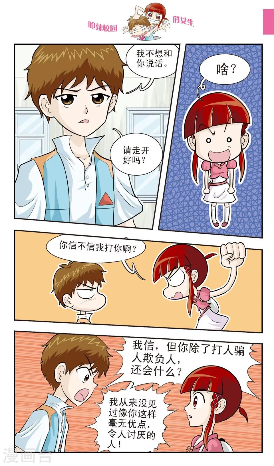 第24话 朱珠也能......道歉？ 第5页