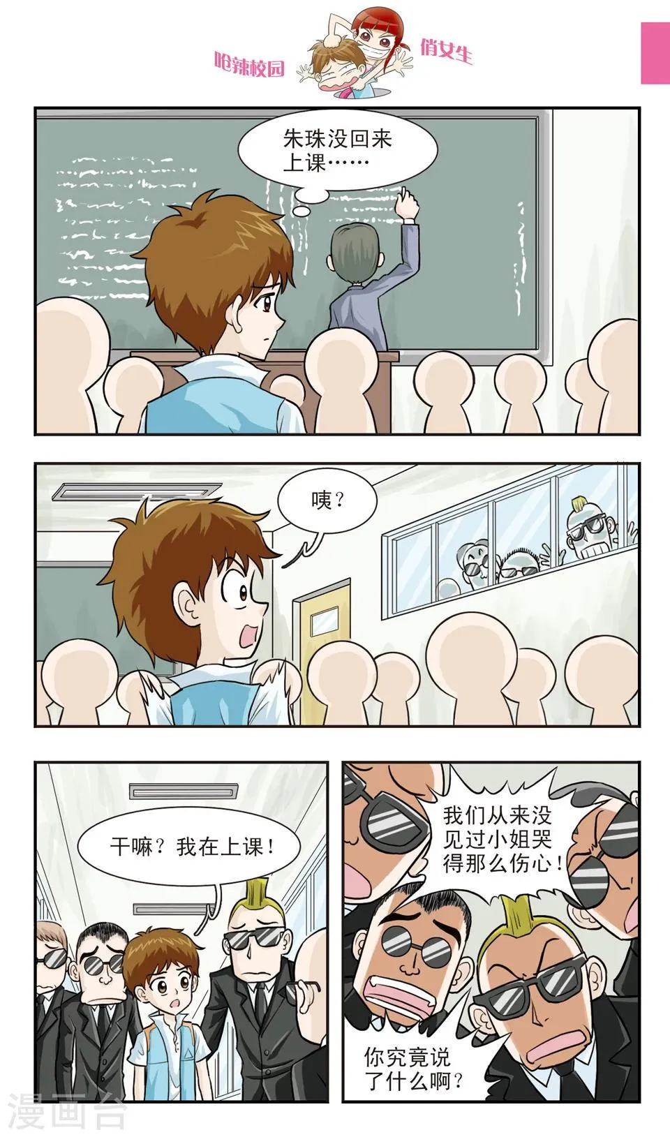 第24话 朱珠也能......道歉？ 第7页