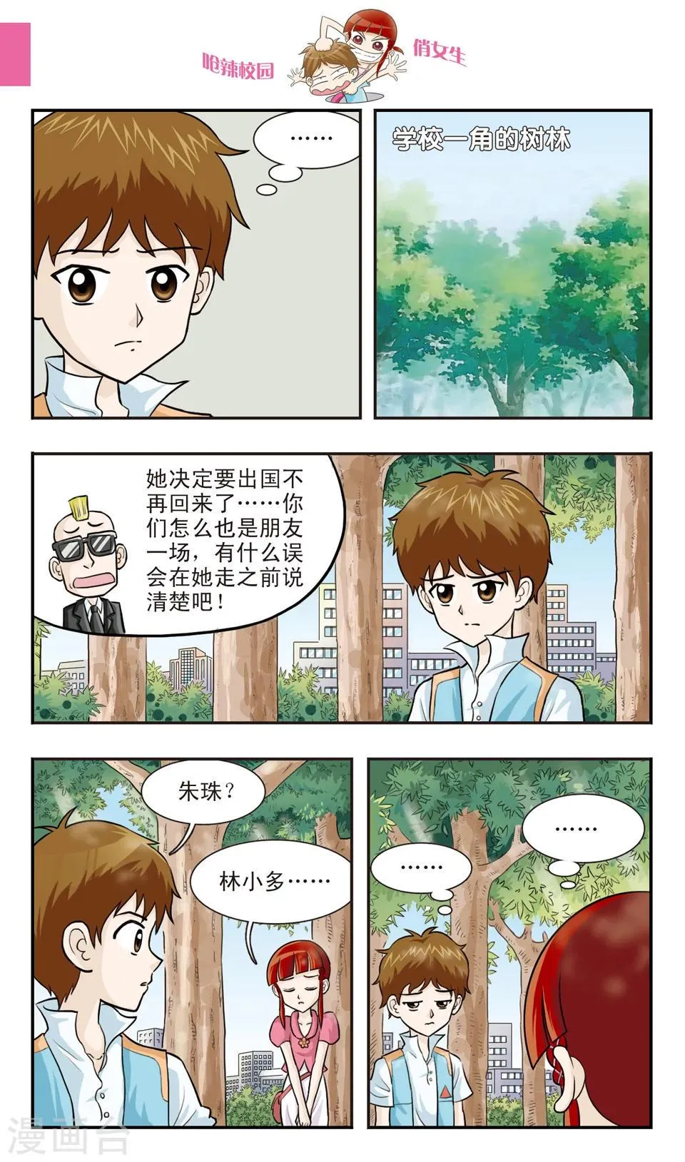第24话 朱珠也能......道歉？ 第8页