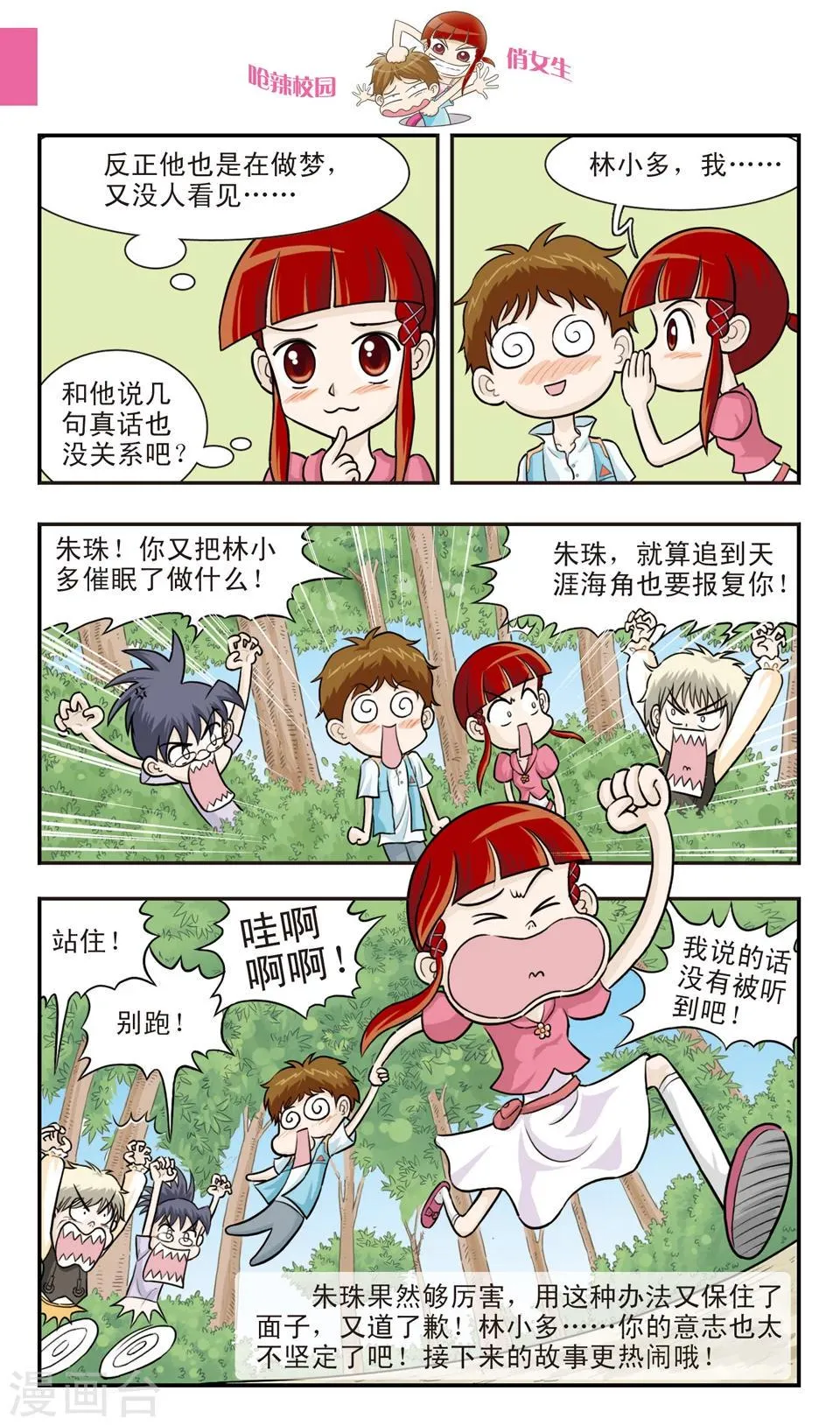 第24话 朱珠也能......道歉？ 第12页