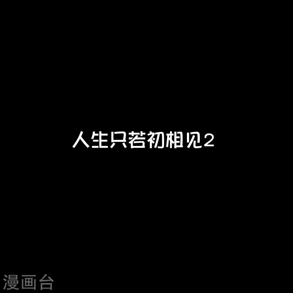 第19话 人生只若初相见2 第1页