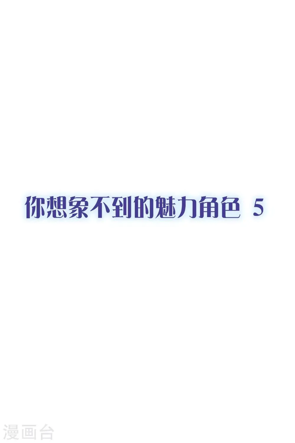 第26话 你想象不到的魅力角色5 第1页