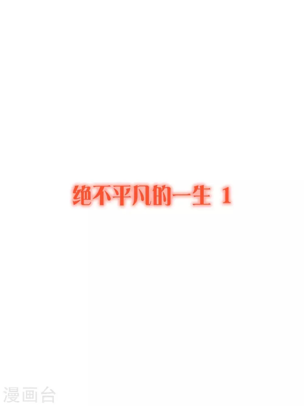 第28话 绝不平凡的一生1 第1页
