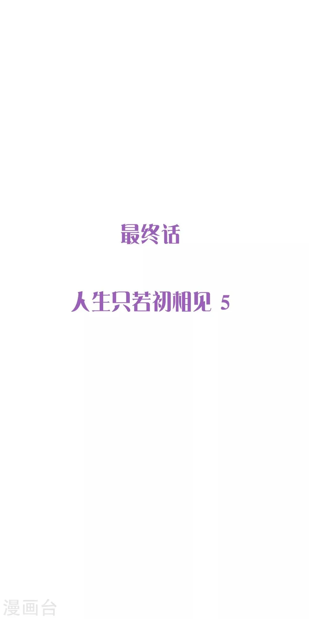最终话 人生只若初相见5 第1页
