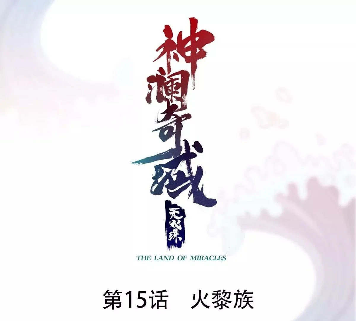 第15话 火离姬 第1页