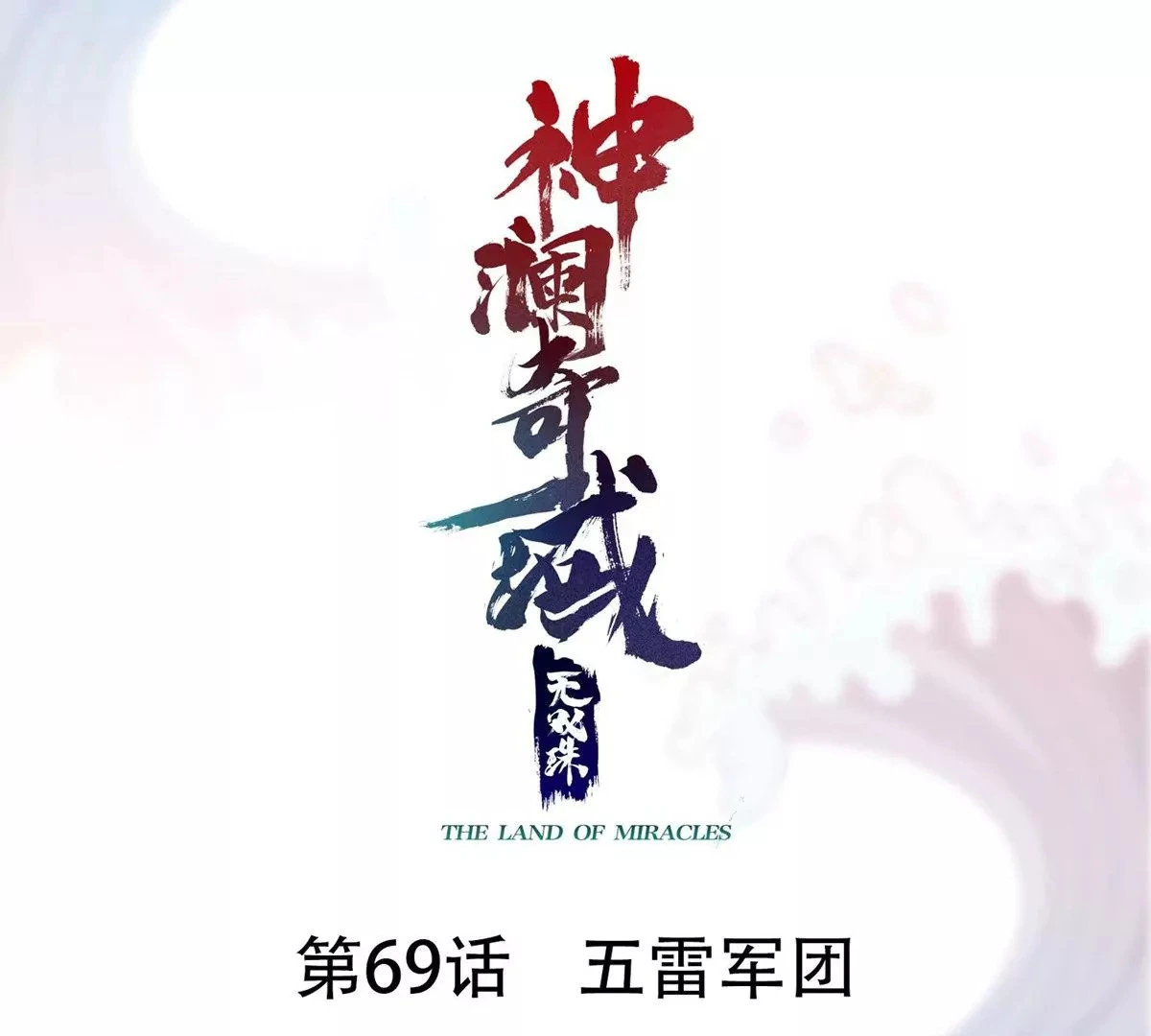 第69话 五雷军团 第1页