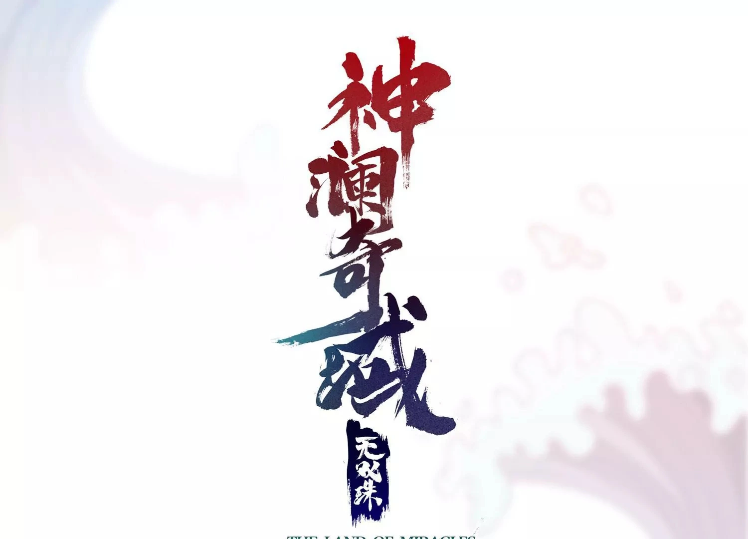 第66话 终极对决 第1页