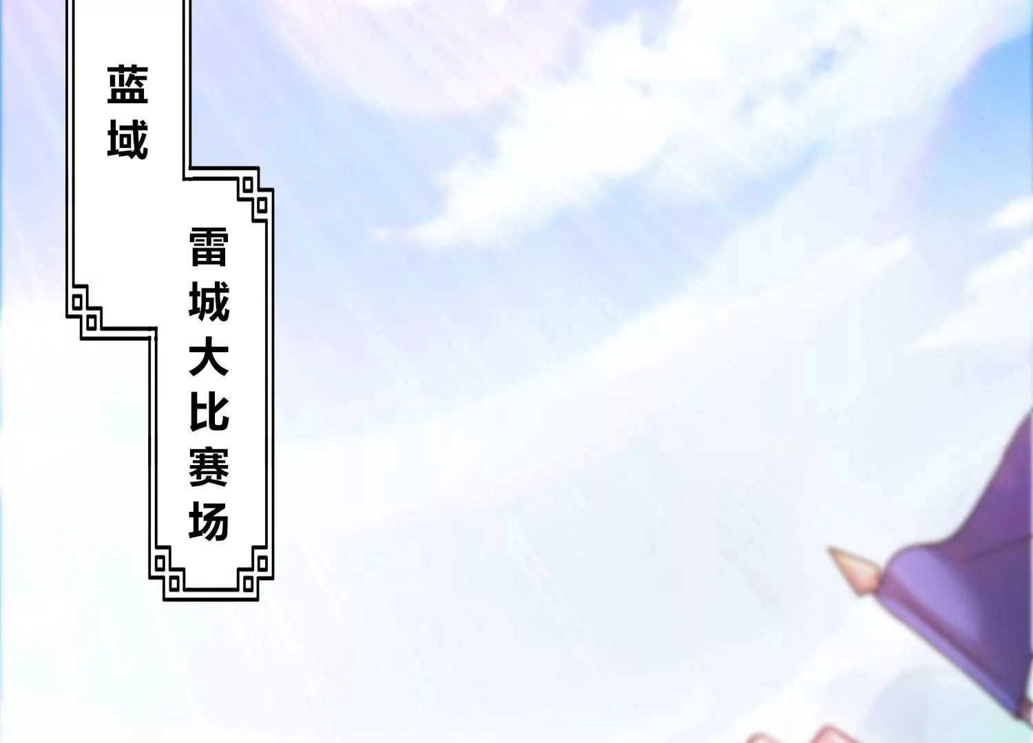 第65话 雷城大比 第5页