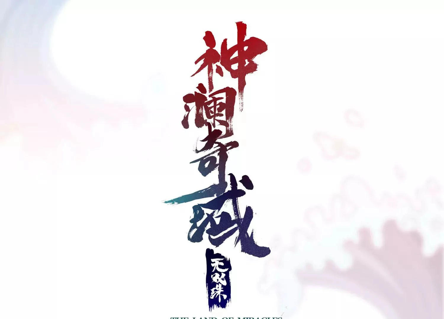 第63话 弑神之火 第1页