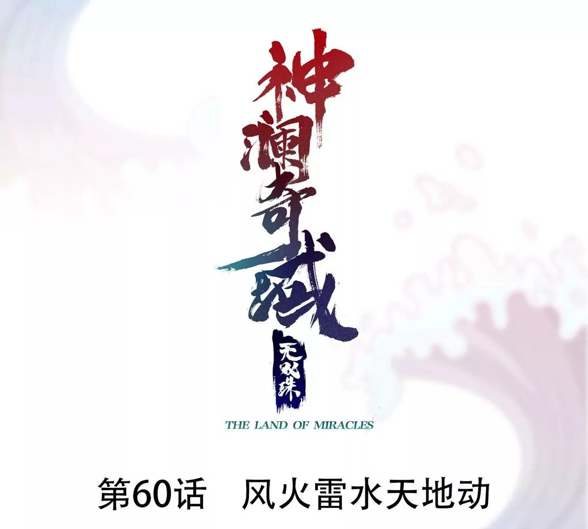 第60话 风火雷水天地动 第1页