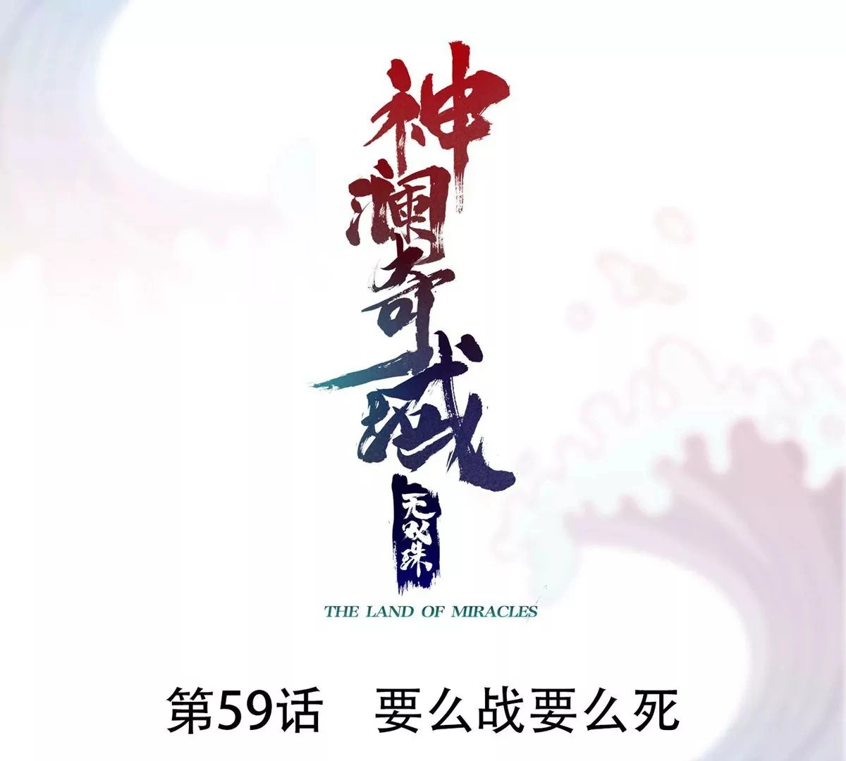 第59话 要么战要么死 第1页