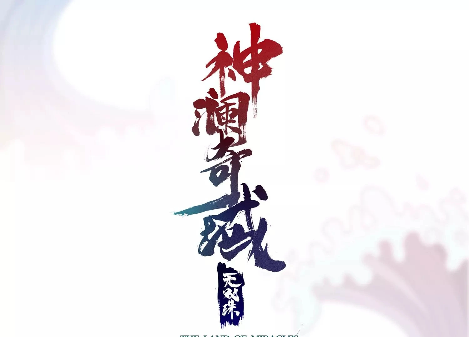 第56话 决战 第1页