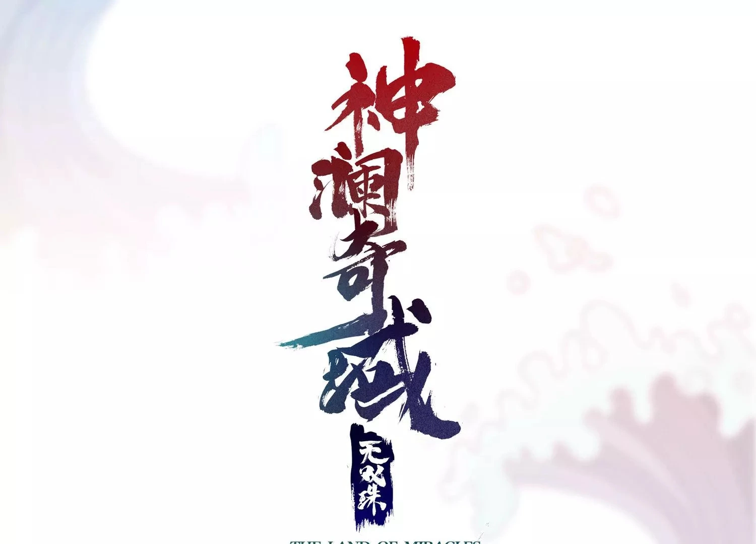 第47话 破后而立 第1页
