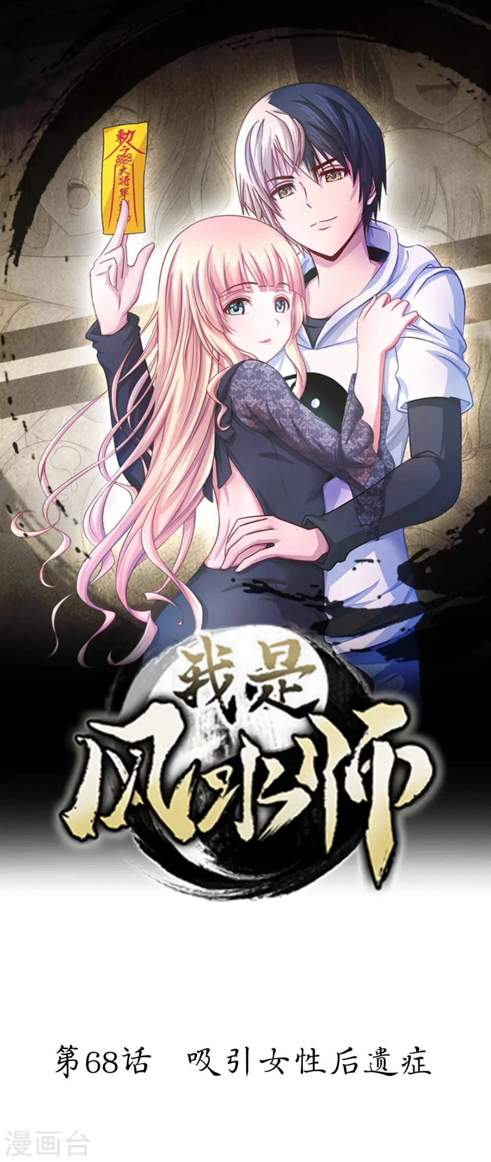 第68话 吸引女性后遗症 第1页