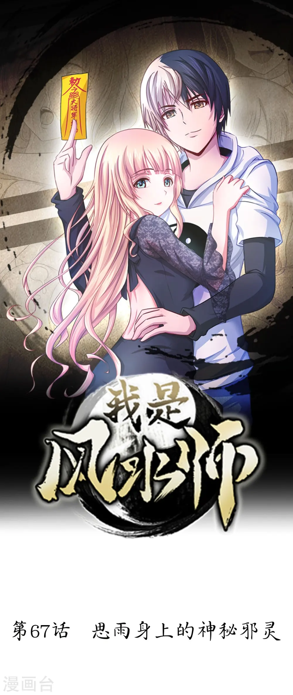 第67话 思雨身上的神秘邪灵 第1页