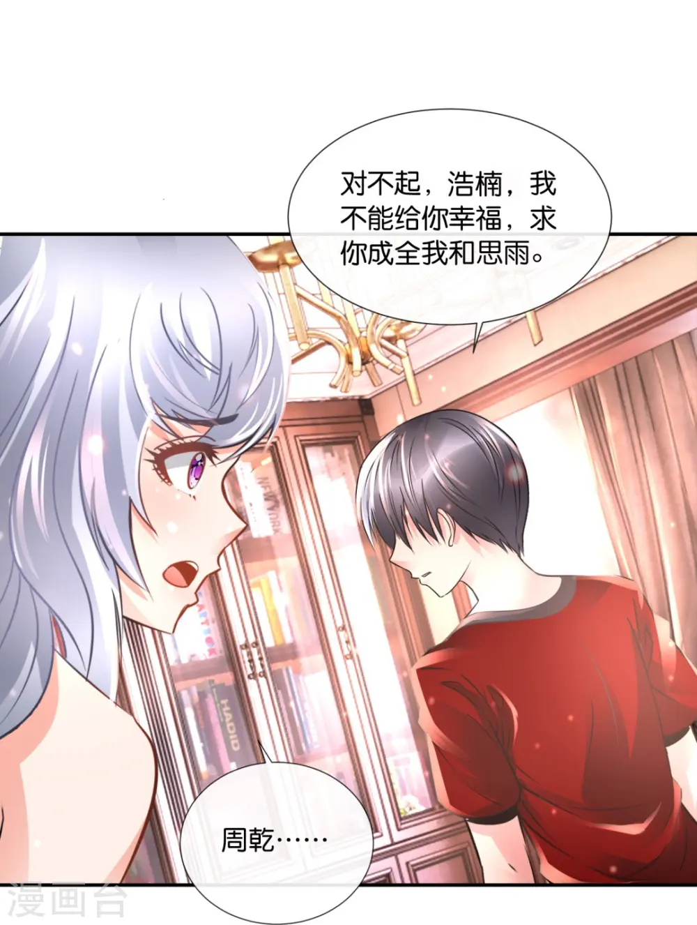 第65话 爱情先来后到 第23页