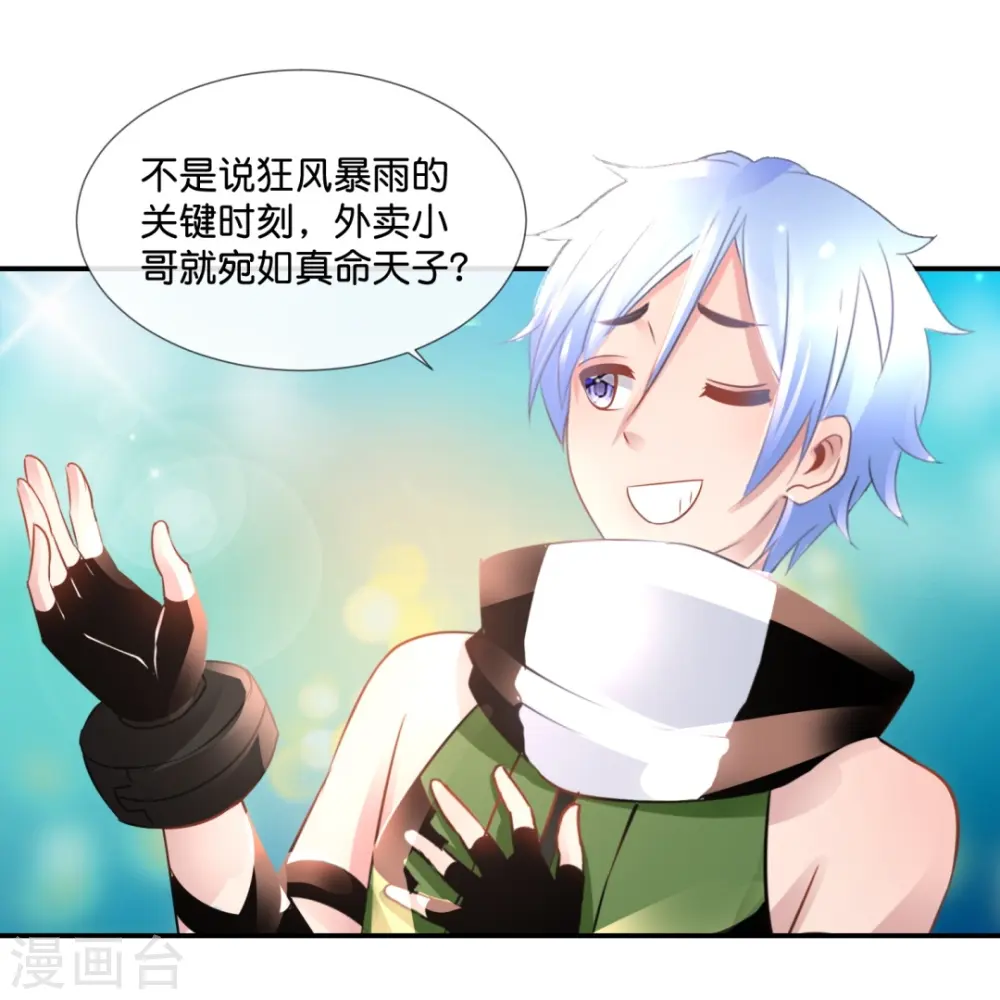 第56话 我可是你的真命天子！ 第29页