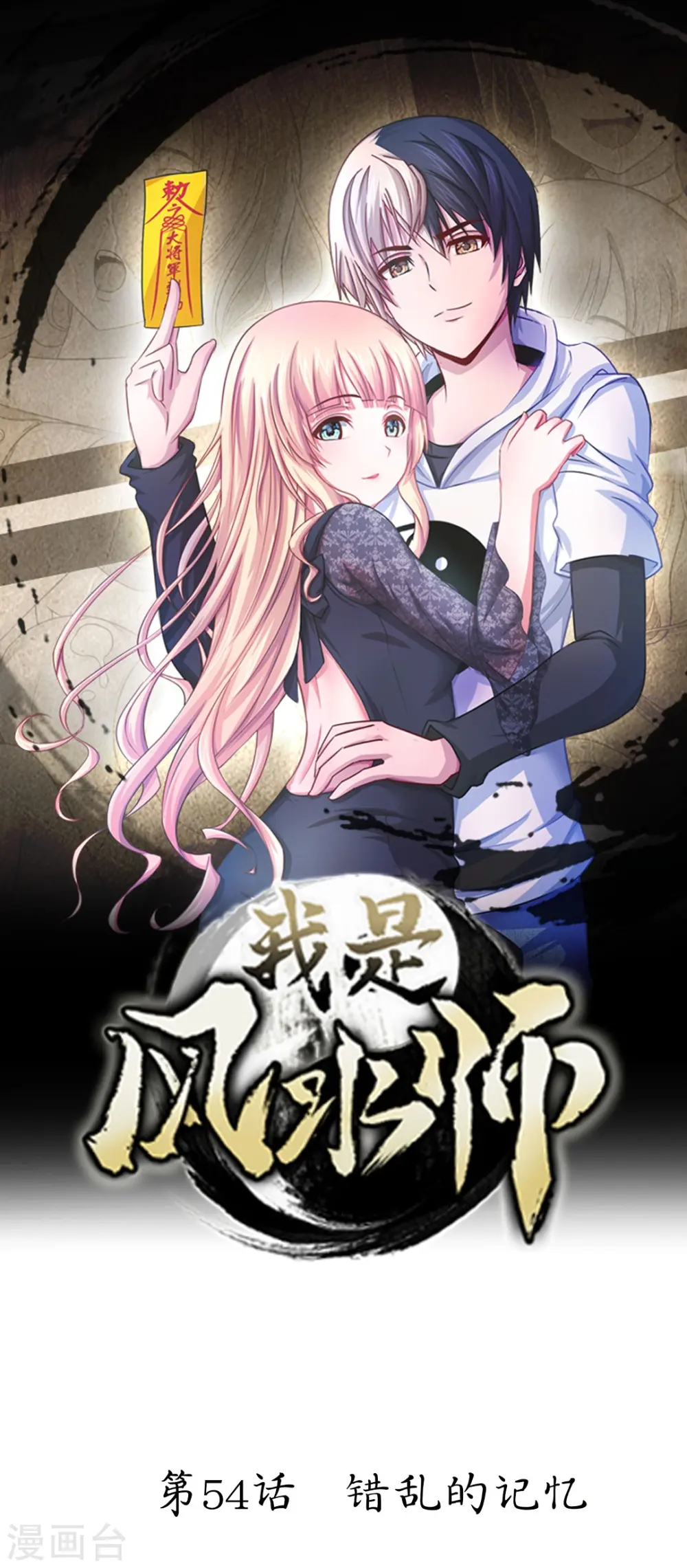 第54话 错乱的记忆 第1页