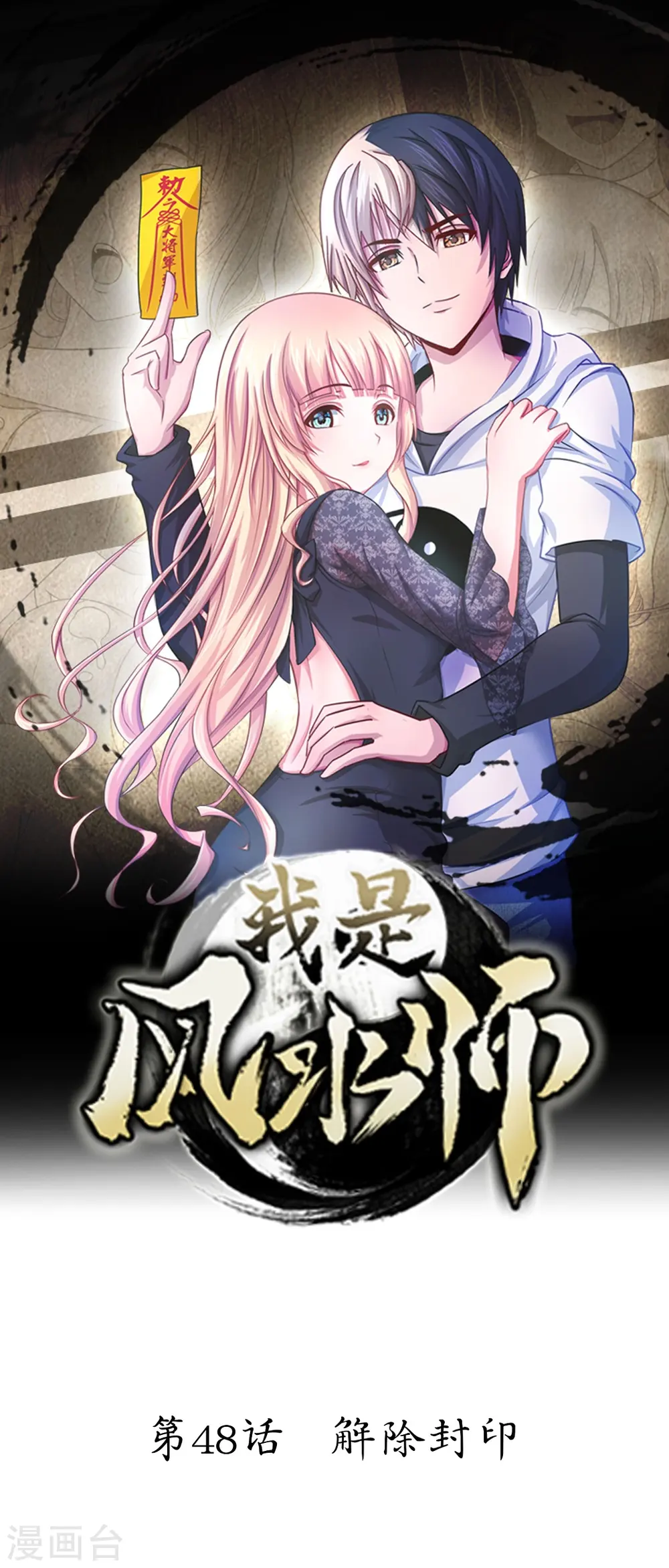 第48话 解除封印 第1页
