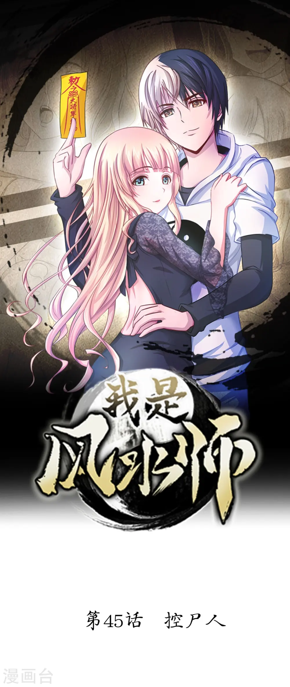第45话 控尸人 第1页