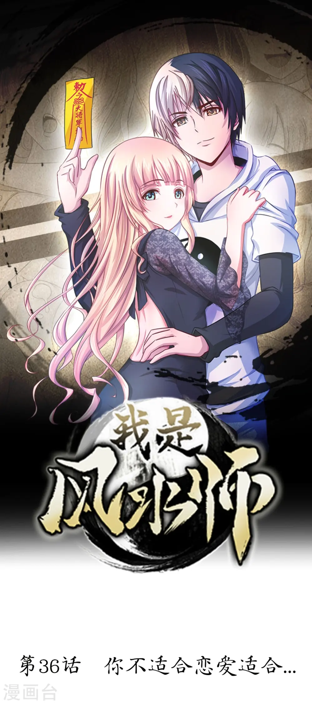第36话 你不适合谈恋爱适合... 第1页