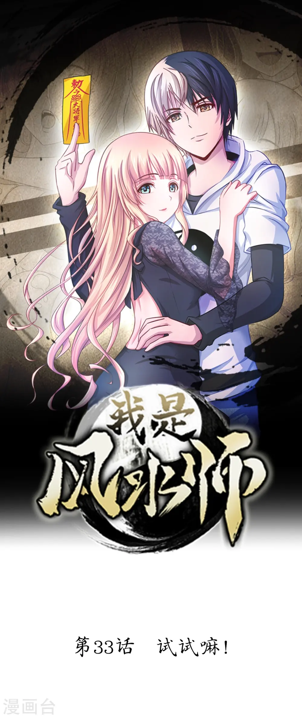 第33话 试试嘛！ 第1页