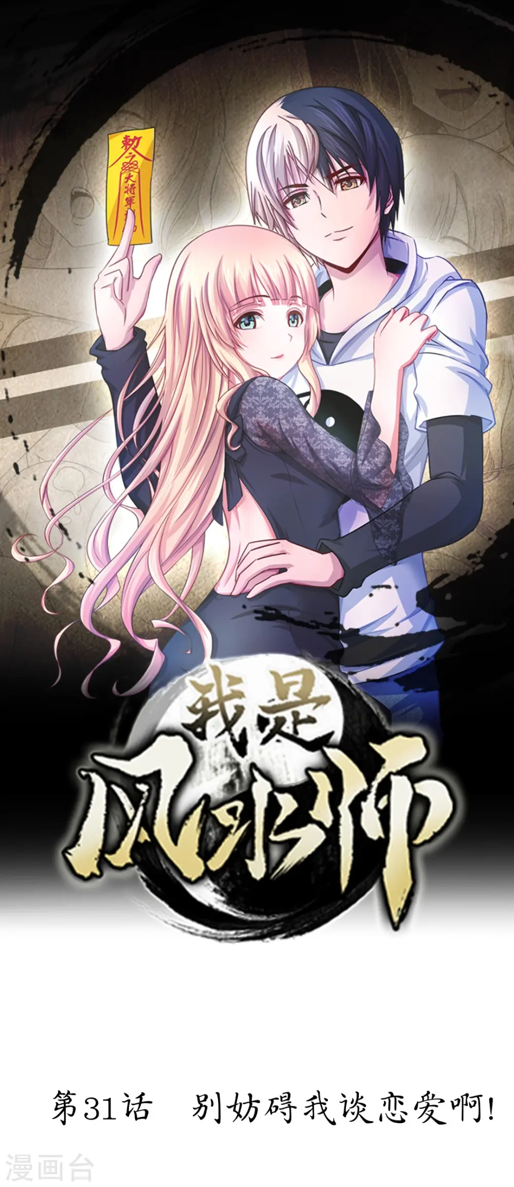 第31话 别妨碍我谈恋爱啊！ 第1页