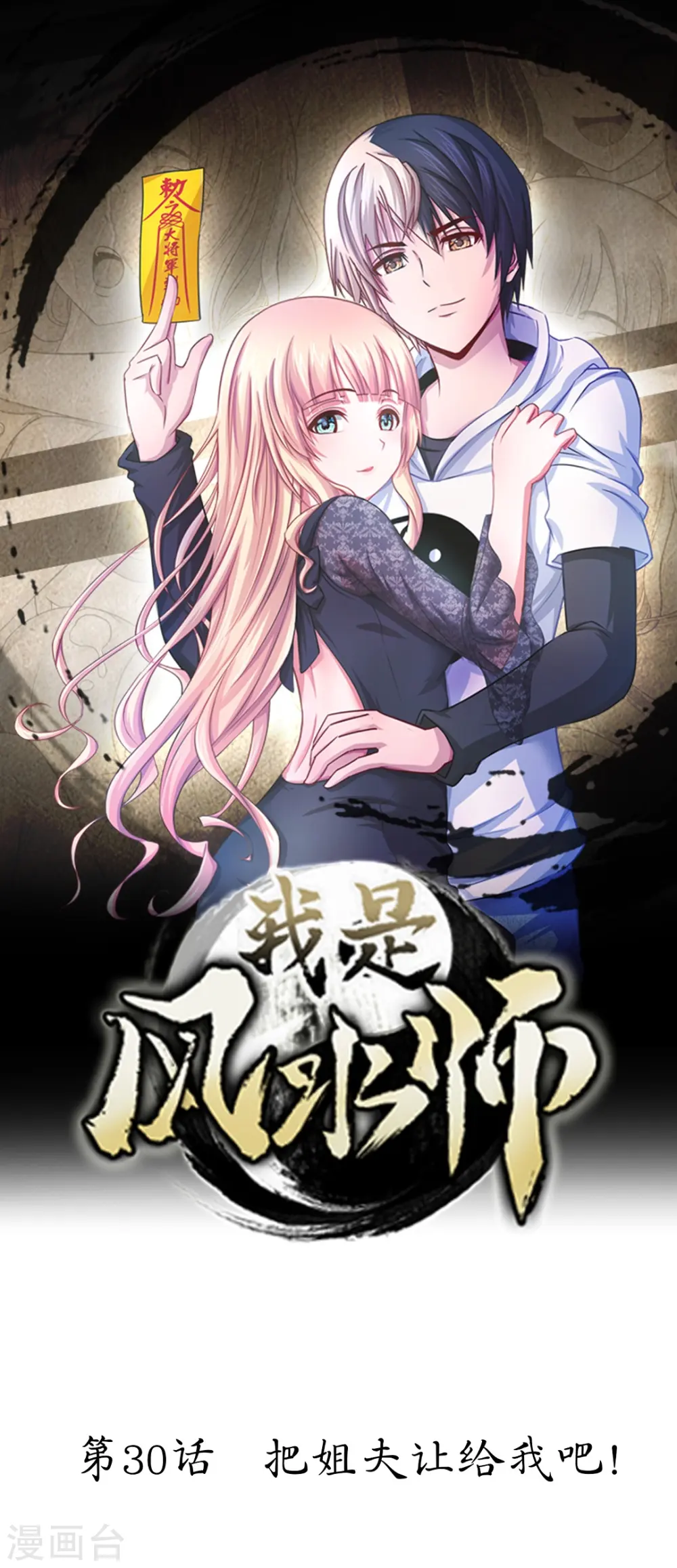 第30话 把姐夫让给我吧！ 第1页
