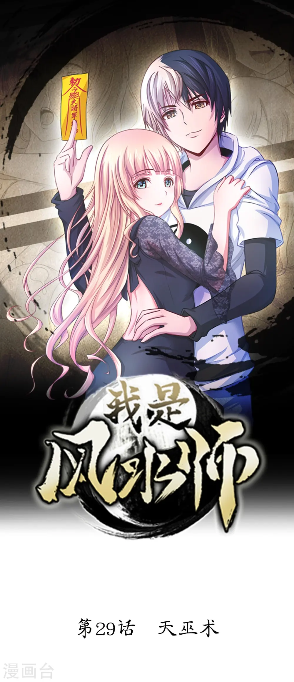 第29话 天巫术 第1页