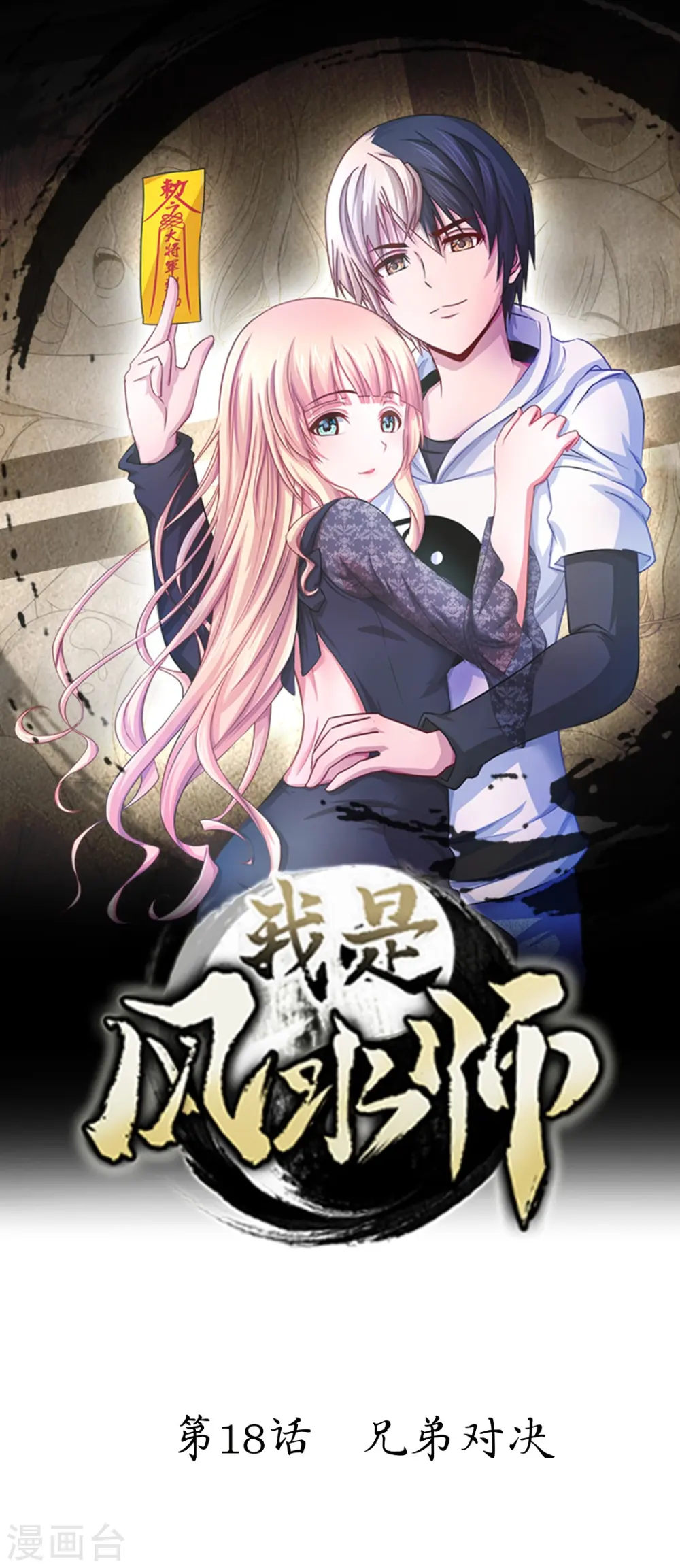 第18话 兄弟对决 第1页