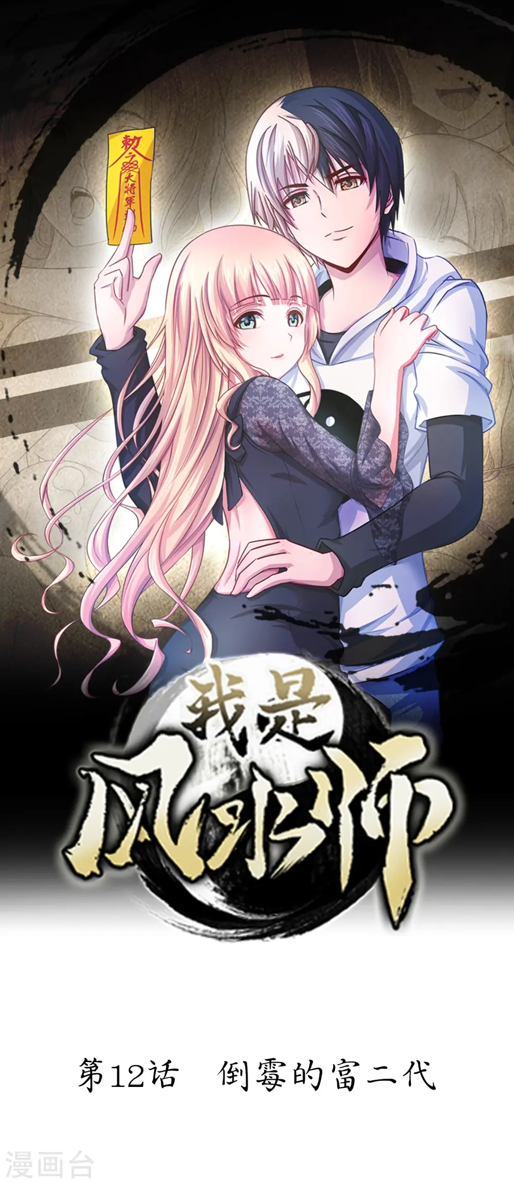 第12话 倒霉的富二代 第1页