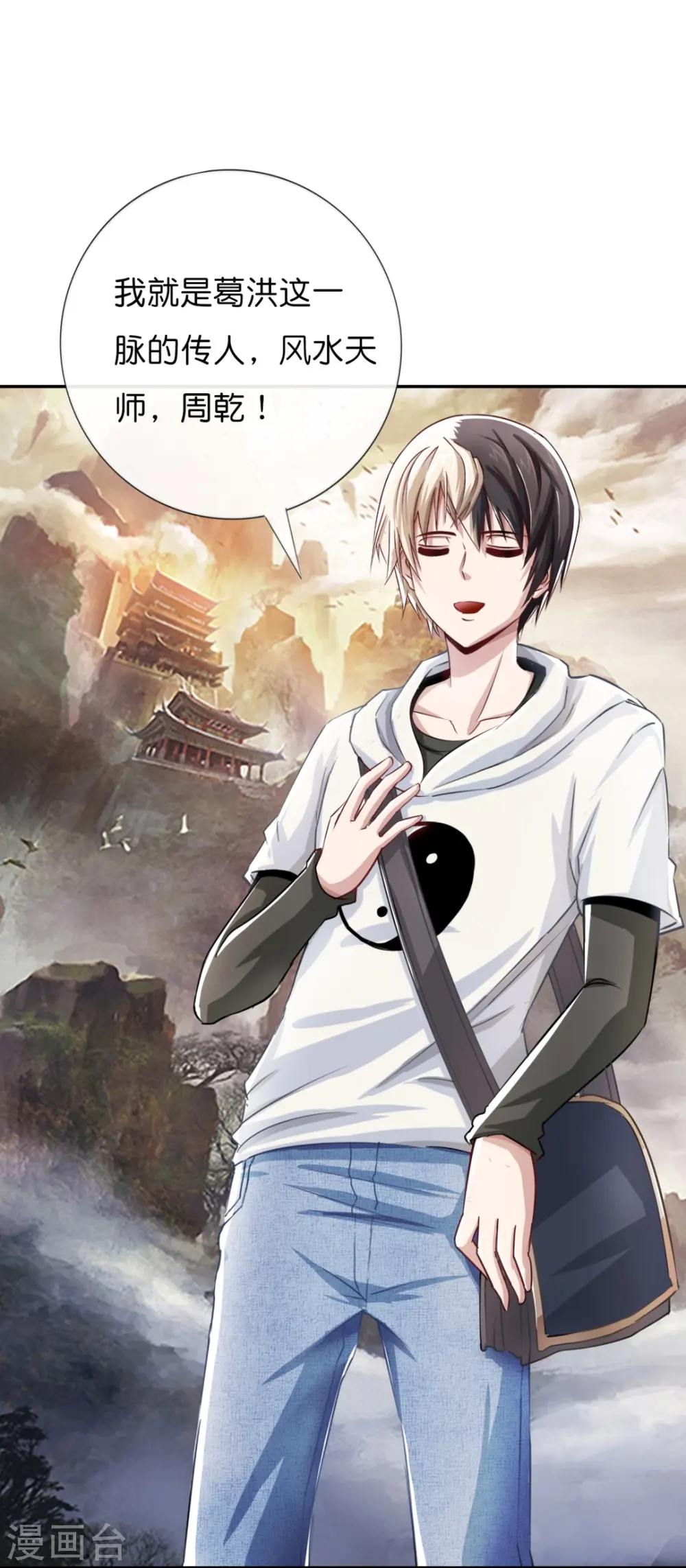 第3话 我是风水师 第7页
