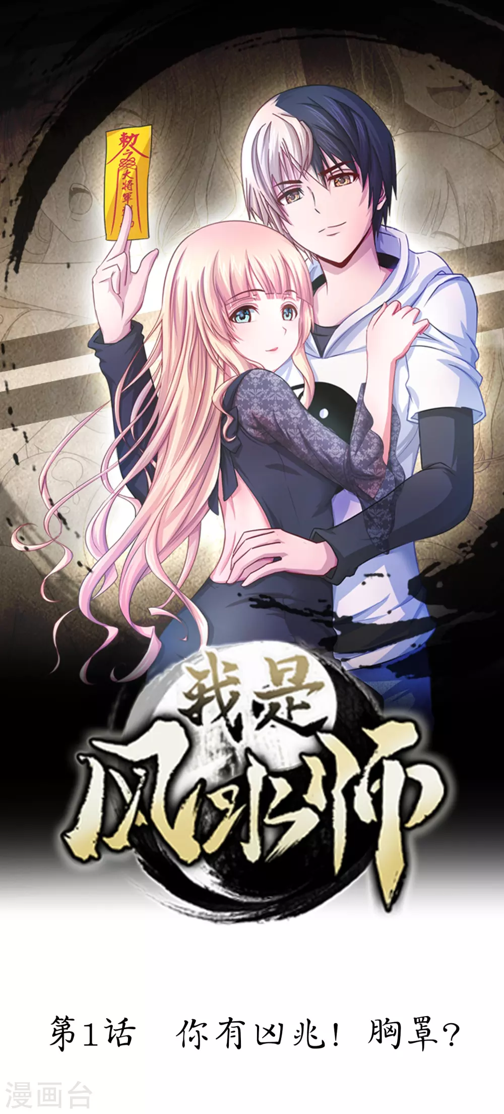 第1话 你有凶兆！胸罩？ 第1页