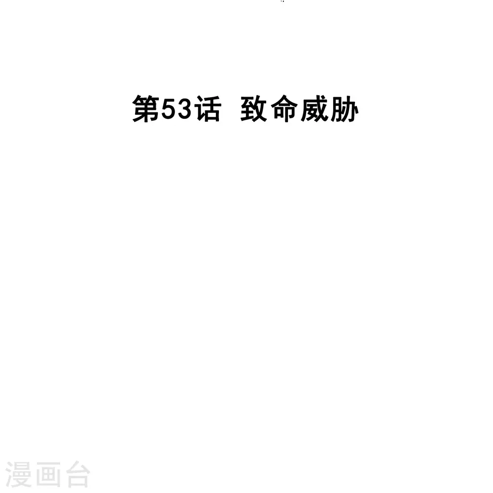 第53话 致命威胁 第2页