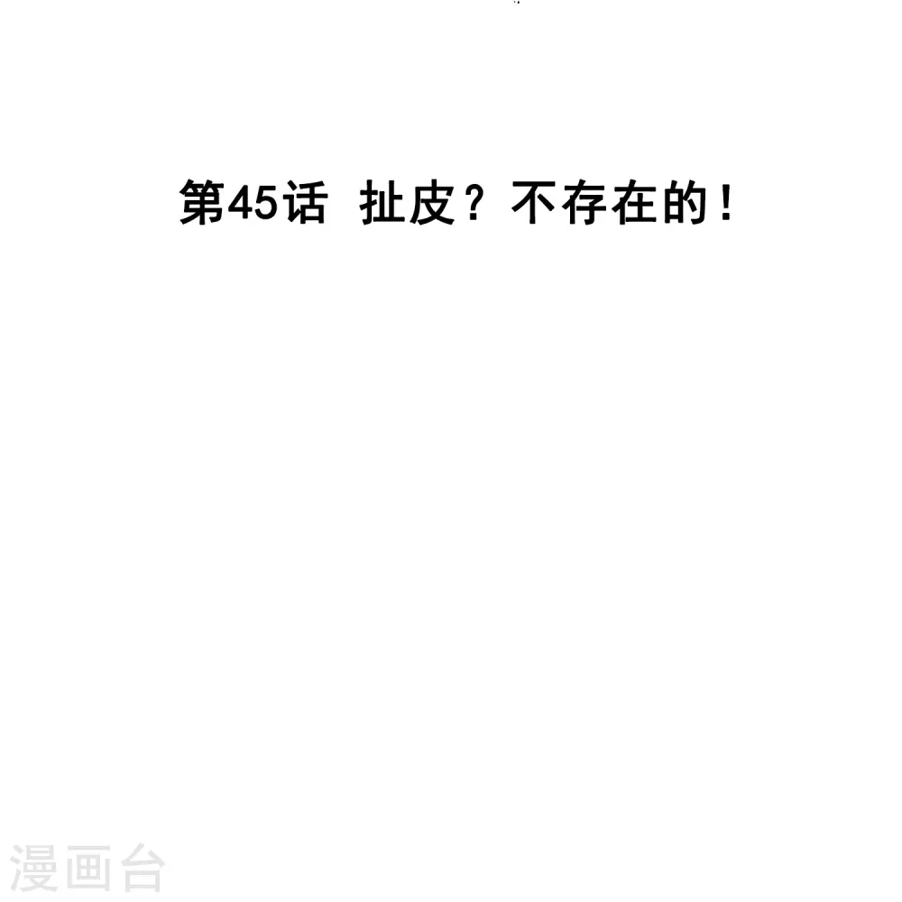第45话 扯平？不存在的！ 第2页