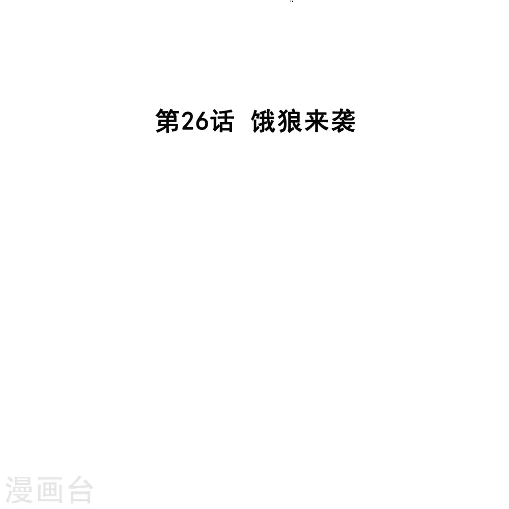 第26话 饿狼来袭 第2页