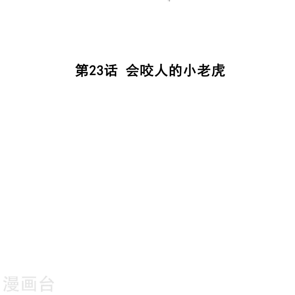 第23话 会咬人的小老虎 第2页