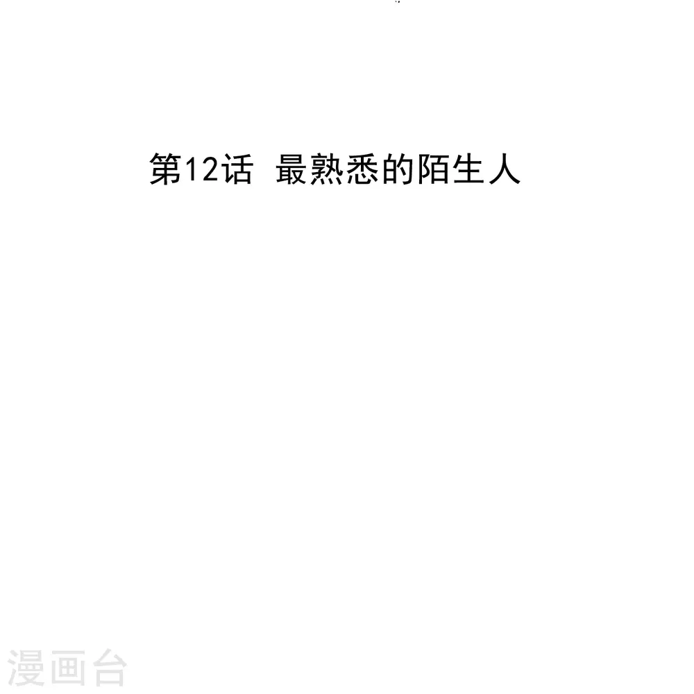 第12话 最熟悉的陌生人 第2页