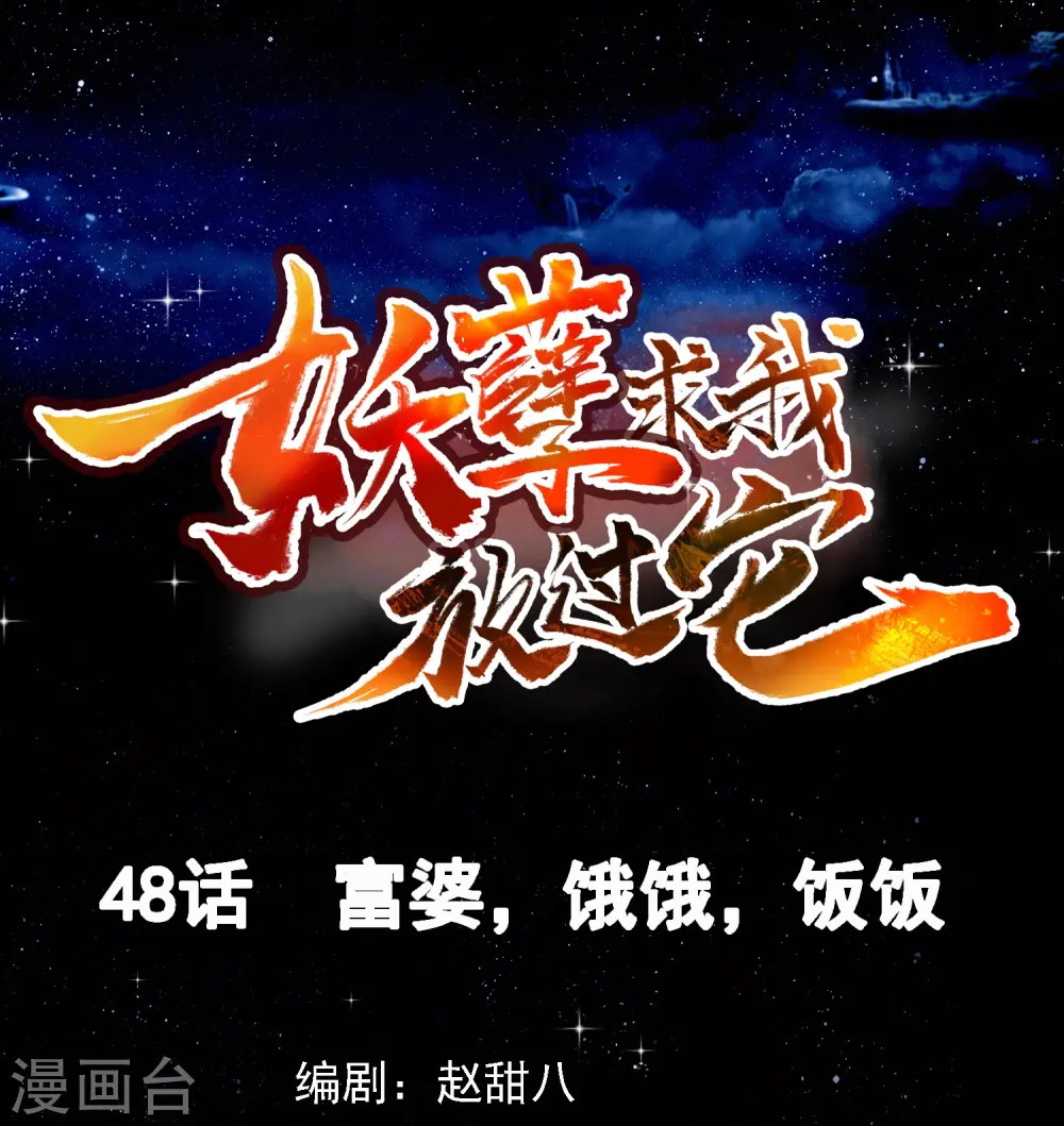 第48话 富婆，饿饿，饭饭 第1页