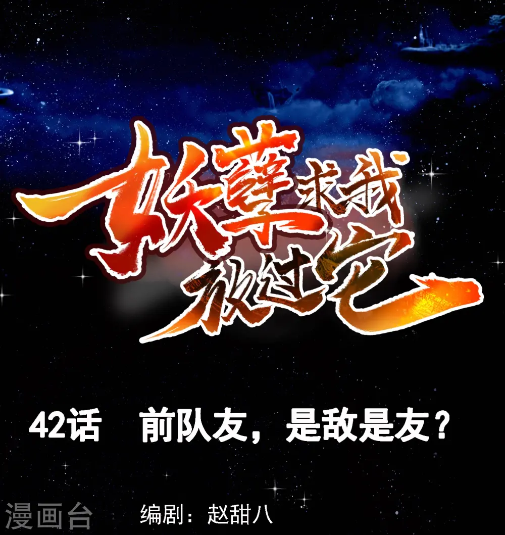 第42话 前队友，是敌是友？ 第1页