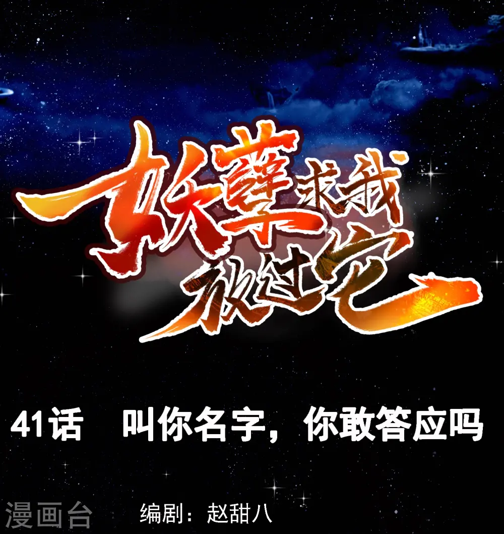 第41话 叫你名字，你敢答应吗 第1页