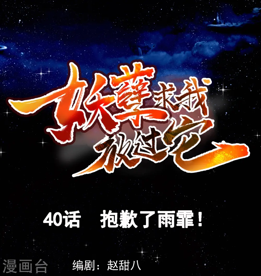 第40话 抱歉了雨霏！ 第1页