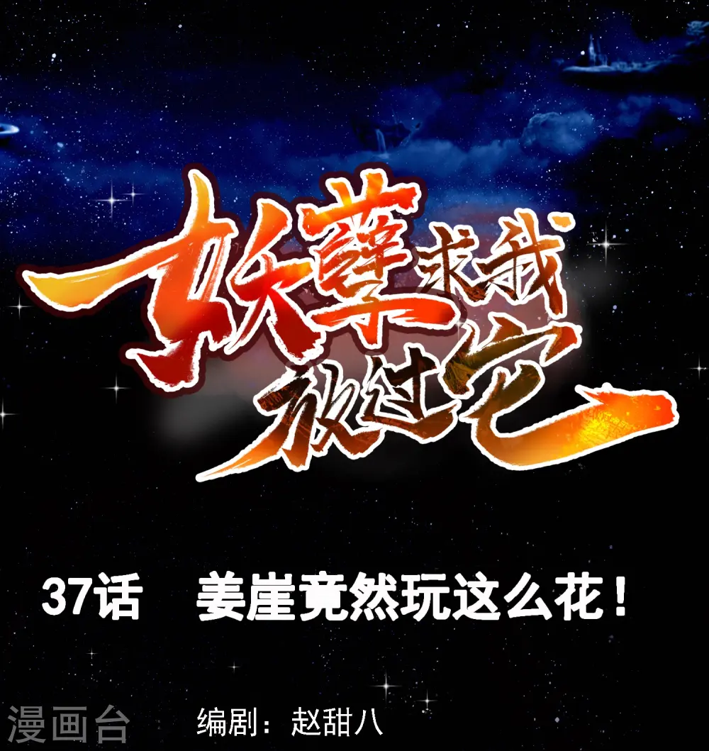 第37话 姜崖竟然玩的这么花！ 第1页