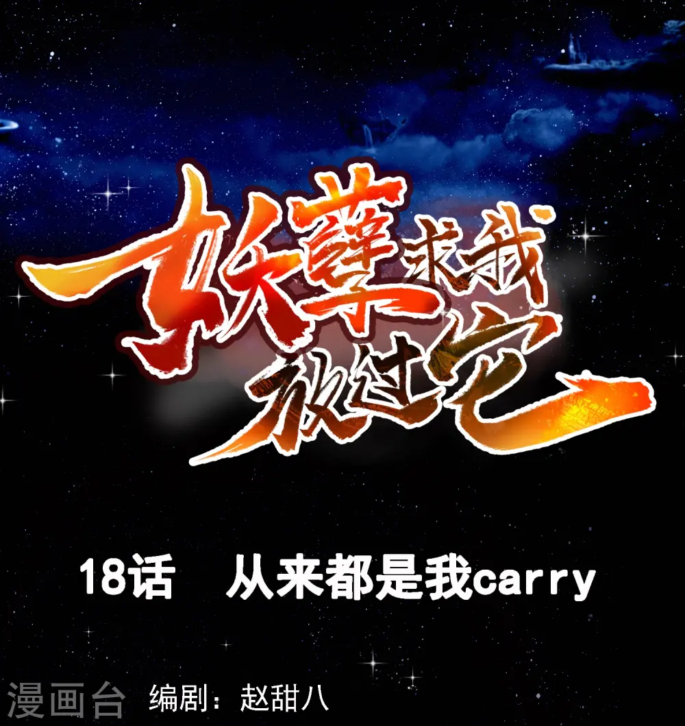 第18话 从来都是我carry 第1页