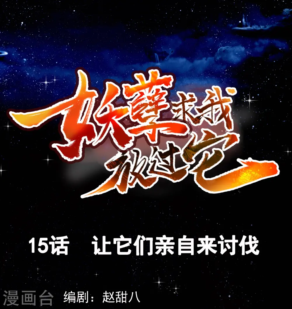 第15话 让他们亲自来讨伐 第1页