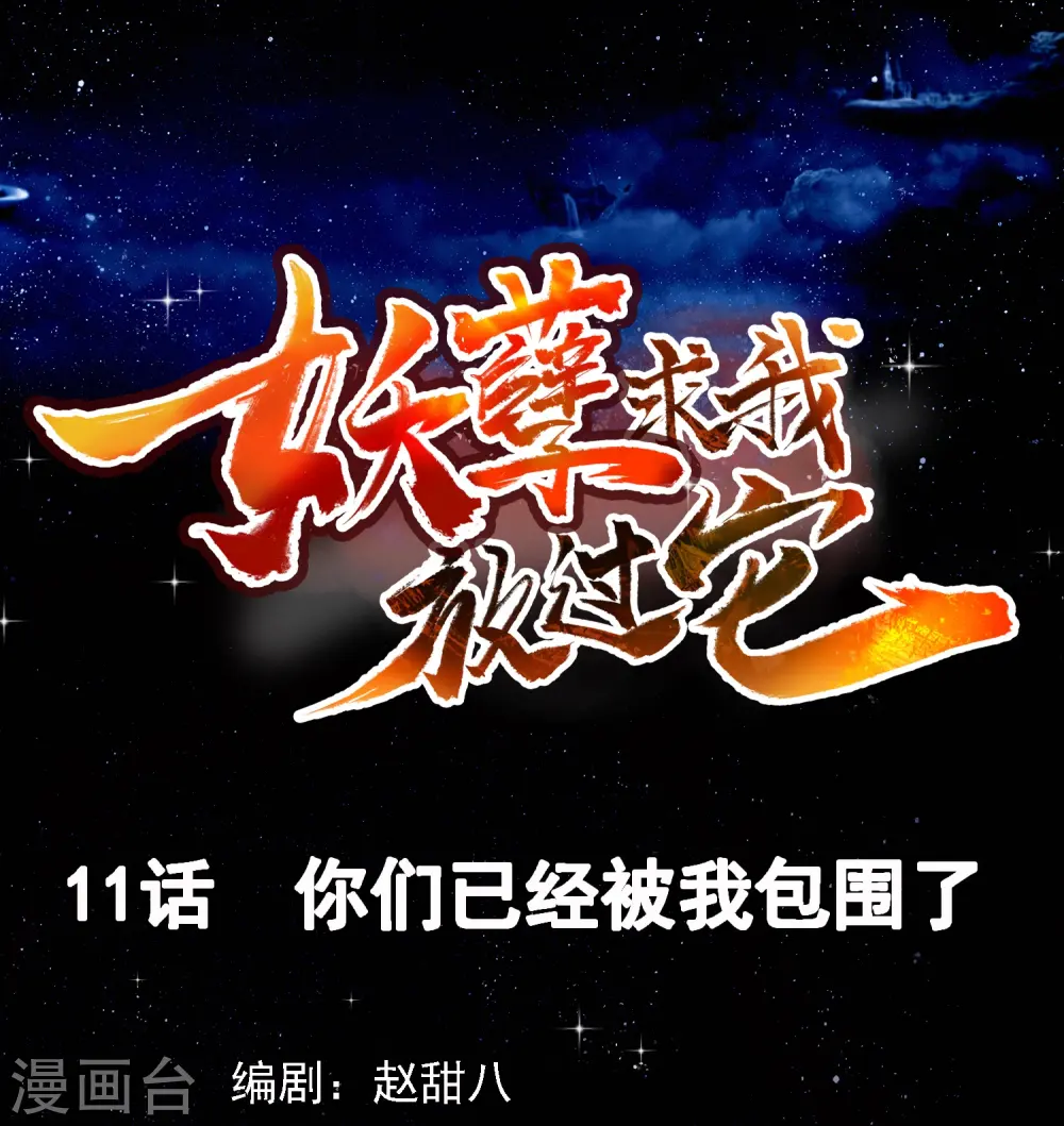 第11话 你们已经被我包围了 第1页