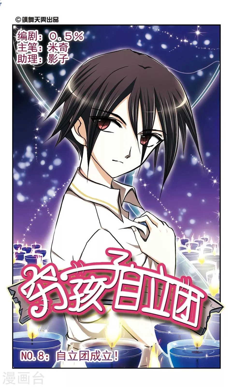 第8话 自立团成立！ 第1页