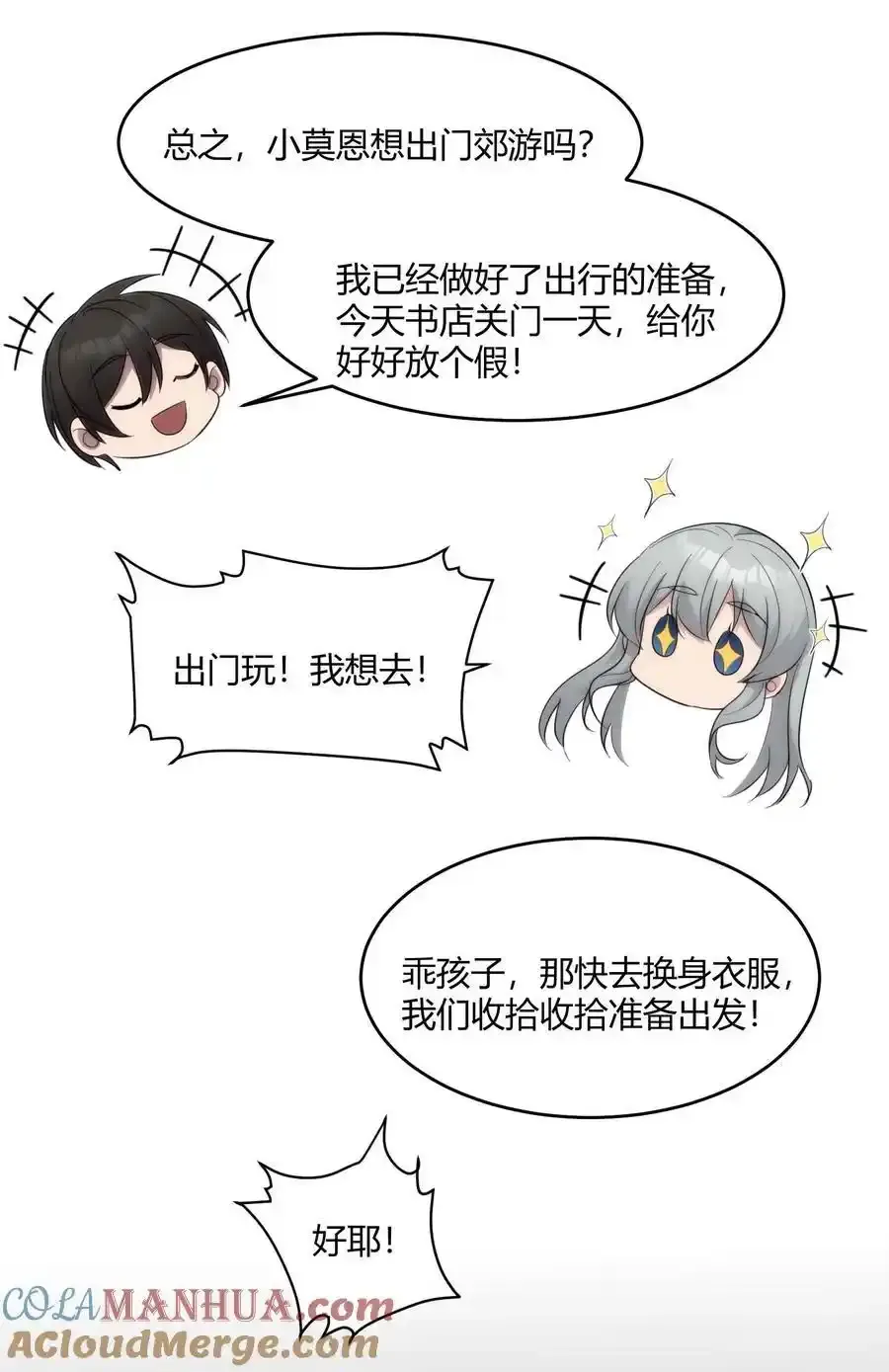 特别篇 老板和助手的休息时间 第7页