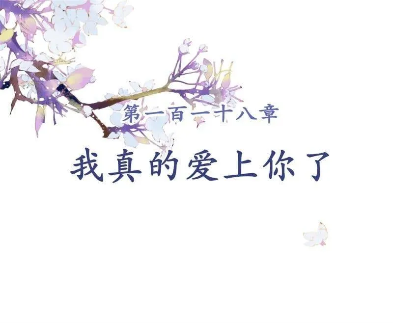 第118话 我真的爱上你了 第2页
